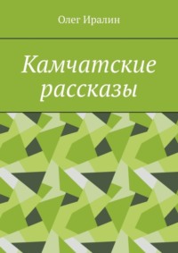 Камчатские рассказы