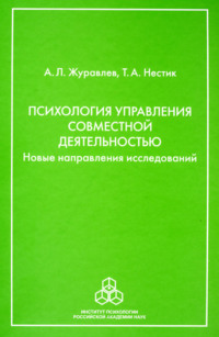 Психология управления совместной деятельностью. Новые направления исследований