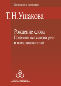 Рождение слова. Проблемы психологии речи и психолингвистики