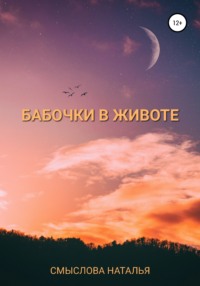 Бабочки в животе