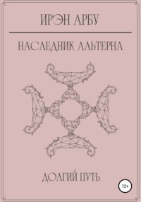 Наследник Альтерна. Долгий путь