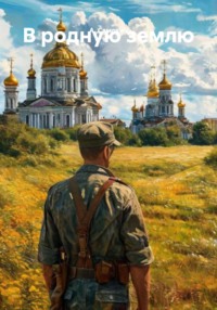 В родную землю