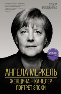 Ангела Меркель. Женщина – канцлер. Портрет эпохи