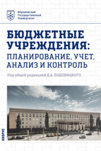 Бюджетные учреждения: планирование, учет, анализ и контроль. (Бакалавриат, Магистратура). Учебник.