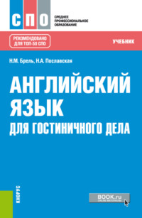 Английский язык для гостиничного дела. (СПО). Учебник.
