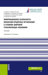 Информационная безопасность финансово-кредитных организаций в условиях цифровой трансформации экономики. (Аспирантура, Бакалавриат, Магистратура, Специалитет). Монография.