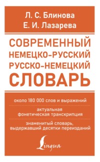 Современный немецко-русский русско-немецкий словарь (около 180 тыс. слов)