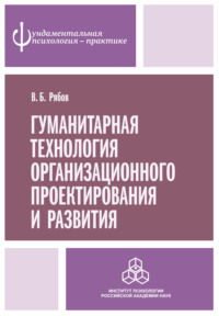 Гуманитарная технология организационного проектирования и развития