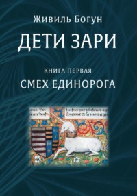 Дети Зари. Книга первая. Смех единорога