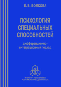 Психология специальных способностей. Дифференционно-интеграционный подход