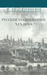 Русские подвижники XIX века