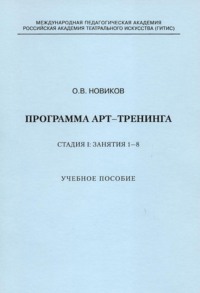 Программа арт-тренинга. Стадия I: Занятия 1–8.