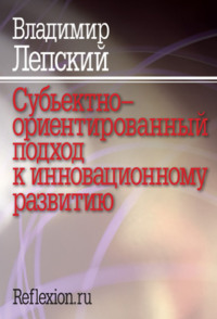 Субъектно-ориентированный подход к инновационному развитию