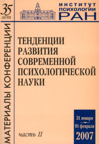 Тенденции развития современной психологической науки. Тезисы юбилейной научной конференции 2007 года. Часть 2