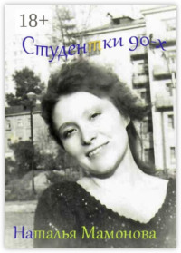 Студентки 90-х