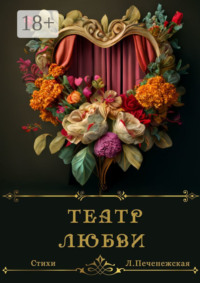 Театр любви