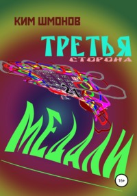 Третья сторона медали