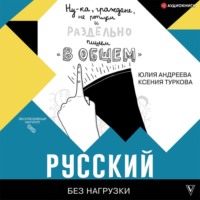 Русский без нагрузки