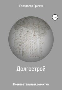 Долгострой