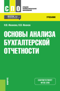 Основы анализа бухгалтерской отчетности. (СПО). Учебник.