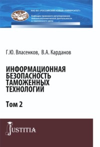 Информационная безопасность таможенных технологий. Том 2. (Магистратура, Специалитет). Монография.