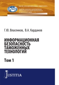 Информационная безопасность таможенных технологий. Том 1. (Магистратура, Специалитет). Монография.