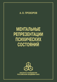 Ментальные репрезентации психических состояний