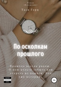 По осколкам прошлого