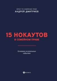 15 нокаутов в семейном праве