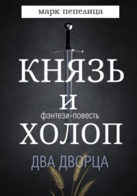 Князь и Холоп. Два Дворца