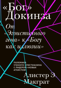 «Бог» Докинза. От «Эгоистичного гена» к «Богу как иллюзии»