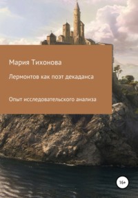 Лермонтов как поэт декаданса. Опыт исследовательского анализа