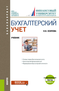 Бухгалтерский учет и еПриложение. (Бакалавриат). Учебник.