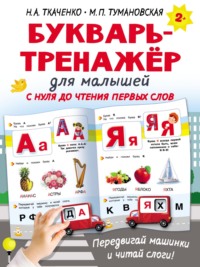 Букварь-тренажёр для малышей с нуля до чтения первых слов