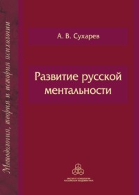 Развитие русской ментальности