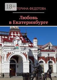Любовь в Екатеринбурге