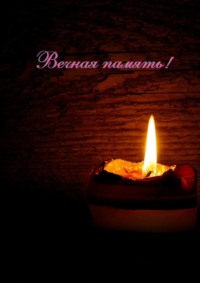 Вечная память!