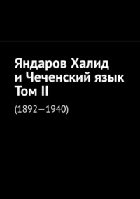 Яндаров Халид и Чеченский язык. Том II. (1892—1940)