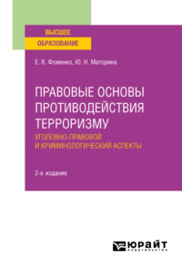 Правовые основы противодействия терроризму. Уголовно-правовой и криминологический аспекты 2-е изд. Учебное пособие для вузов