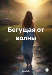 Бегущая от волны