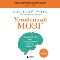 Устойчивый мозг. Как сохранить мозг продуктивным в любом возрасте