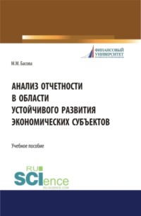 Анализ отчетности в области устойчивого развития экономических субъектов. (Аспирантура, Магистратура, Специалитет). Учебное пособие.