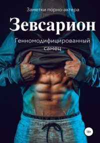 Зевсарион. Генномодифицированный самец