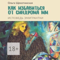 Как избавиться от синдрома ММ. Исповедь эмигрантки