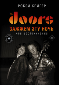 The Doors. Зажжем эту ночь. Мои воспоминания