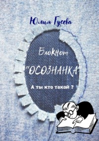 Блокнот «ОСОЗНАНКА». А ты кто такой?