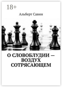 О словоблудии – воздух сотрясающем