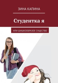 Студентка я. Или шишкообразое существо