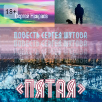 Повесть Сергея Шутова «Пятая»