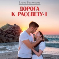 Дорога к рассвету – 1